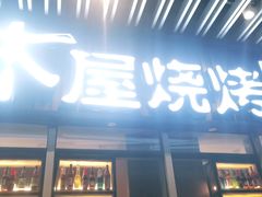 门面-木屋烧烤(坂田天安云谷店)