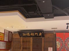 -清真·老门框爆肚涮肉·中华老字号(丰管路店)