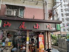 -汕尾小吃铜盘推(埔尾篮球场店)