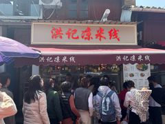 -洪记凉米线(新兴路店)