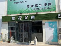 -繁花足道(梅江店)