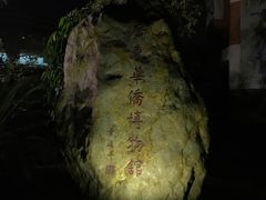 -二沙岛-广东华侨博物馆
