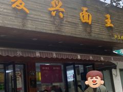 -复兴面王(河东路起源店)