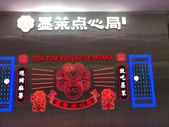-墨茉点心局(国金街店)