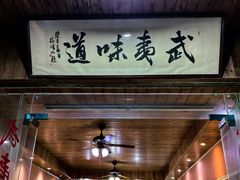 -武夷味道(赤石街店)