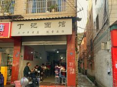 -丁记面馆(凤凰店)