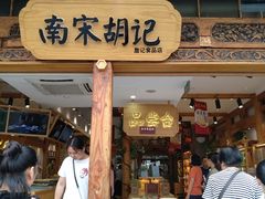 门面-南宋胡记(杭州河坊街店)