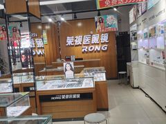 -荣视医眼镜(南外街店)