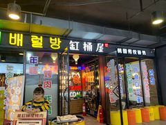 门面-·缸桶屋·韩式牛肋条自助烤肉(西湖D11店)