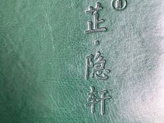 -觀芷隐轩