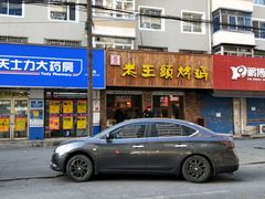 -老王头烤鸡(建大四小区店)