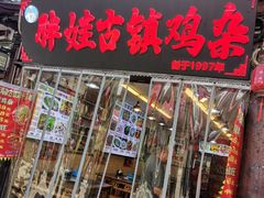 -胖娃古镇鸡杂·黑金冠(磁器口总店)