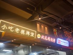 -纪录片《人生一串》体验店(静安店)