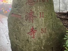 -普陀山慧济禅寺