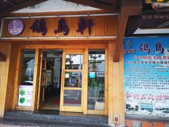 门面-鸽鸟轩(石岐店)