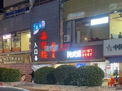 -鑫悦楼煎蟹·16年海鲜大排档