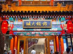 门面-胡大饭馆 24h(簋街总店)