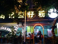 门面-周记蟹仔粉(侨港风情街店)