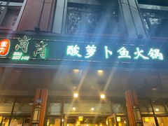 门面-肖肖酸萝卜鱼火锅(总店)