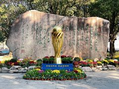 -溱湖国家湿地公园