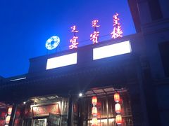 门面-赤峰宴宾楼(满洲里路店)