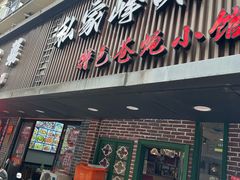 -私家峰味特色苍蝇小馆(马弄店)