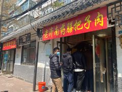 门面-老济南药膳把子肉(周公祠街店)