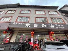 门面-荥清饭店