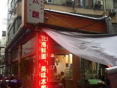门面-金太粽(上海弄堂第一粽店)