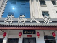 -良师门滨海人家·海鲜·家常菜(滨海城店)
