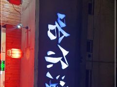 门面-东北哈尔滨酱骨头馆房掌柜铁锅炖