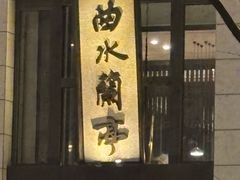-曲水兰亭(武汉徐东店)