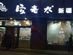 门面-安老太新疆第一碗(文艺路店)