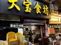 -天宝食坊·啫啫煲大排档(西华路店)