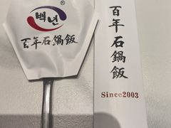 -百年石锅饭(阿里郎美食街店)