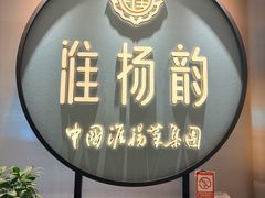 -淮扬韵(高新大都荟店)