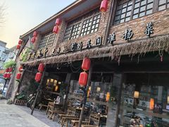 -打酱油·非遗淮扬菜(瘦西湖梅岭店)