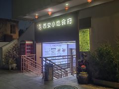 -汉唐宴长安食府