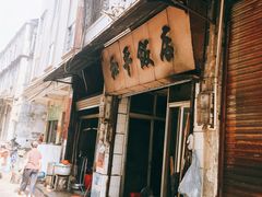 -和平饭店(南兴路店)