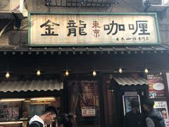 门面-金龙咖喱