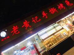 门面-老黄记手撕烤兔(玉林街店)