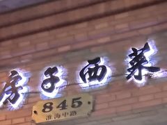 -红房子西菜馆(淮海店)