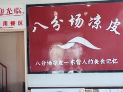 -八分场凉皮老店(正宗)
