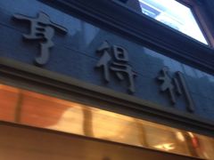 -亨得利(滨江道店)