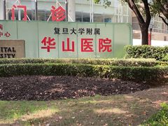 -复旦大学附属华山医院(总院)