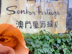 -澳門星爺葡撻店