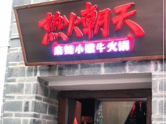 门面-热火朝天鲜切牛肉火锅(南强街巷店)