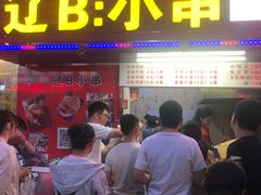 门面-辽B·小串(总店)