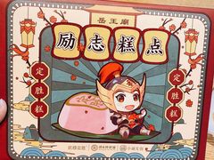 定胜糕-祥禾饽饽铺·中式糕点(天津河西万科广场店)