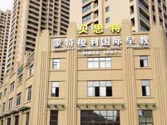 -贝思特·蒙特梭利早教